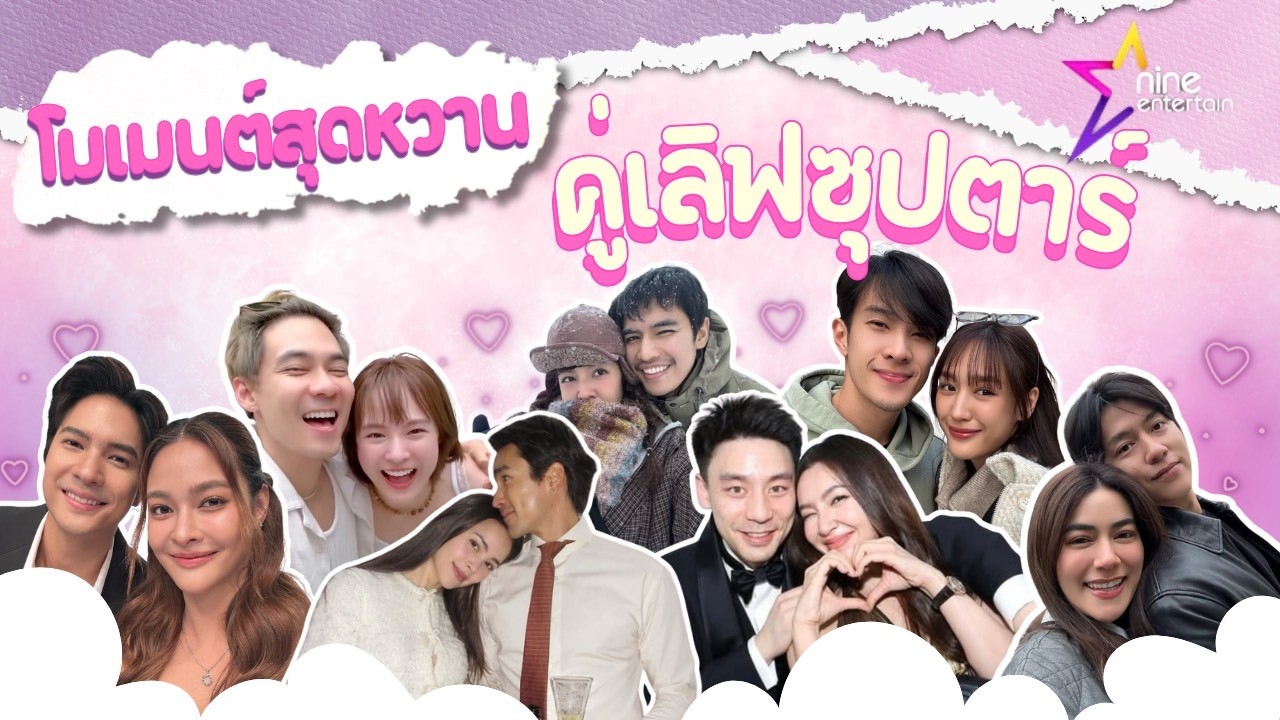 แล้วคนโสดจะอยู่ยังไง! มัดรวม “โมเมนต์สุดหวาน” ของคู่เลิฟซุปตาร์