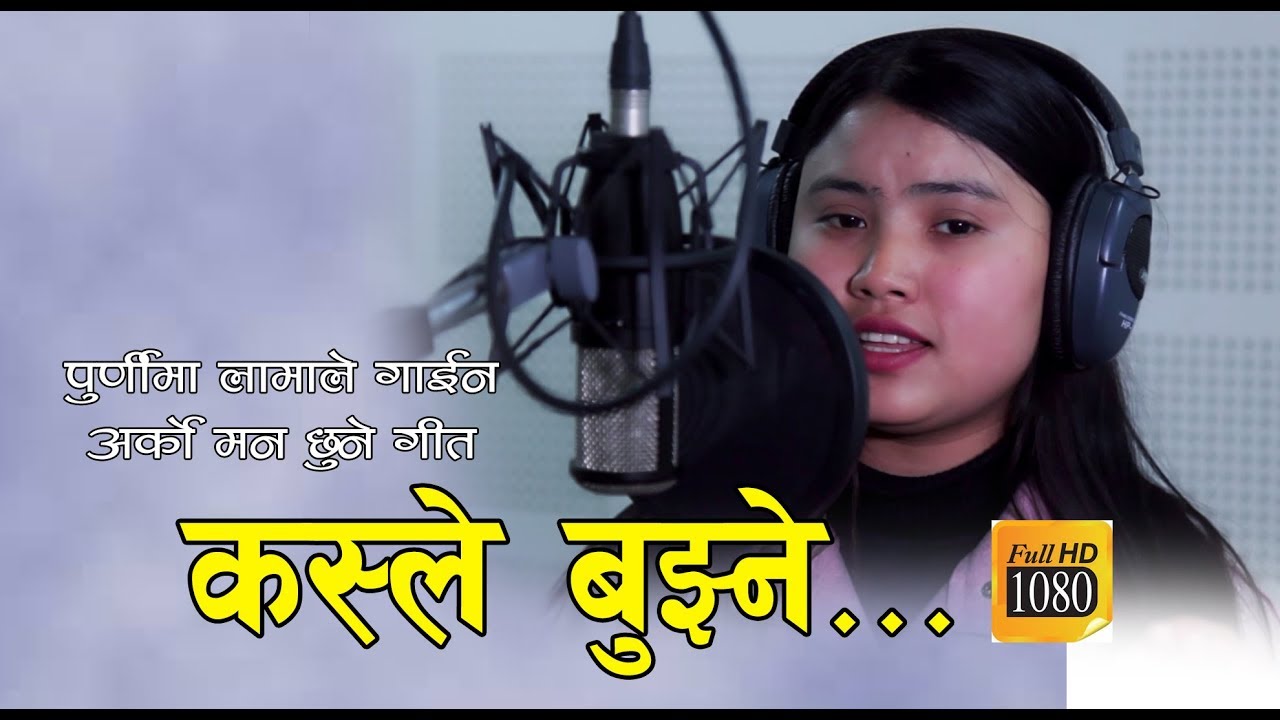 पुर्णिमा लामाले फेरि गाईन अर्को मन छुने गीत  || KASLE BUJHNE || Purnima Lama's New Song 2019/2075.