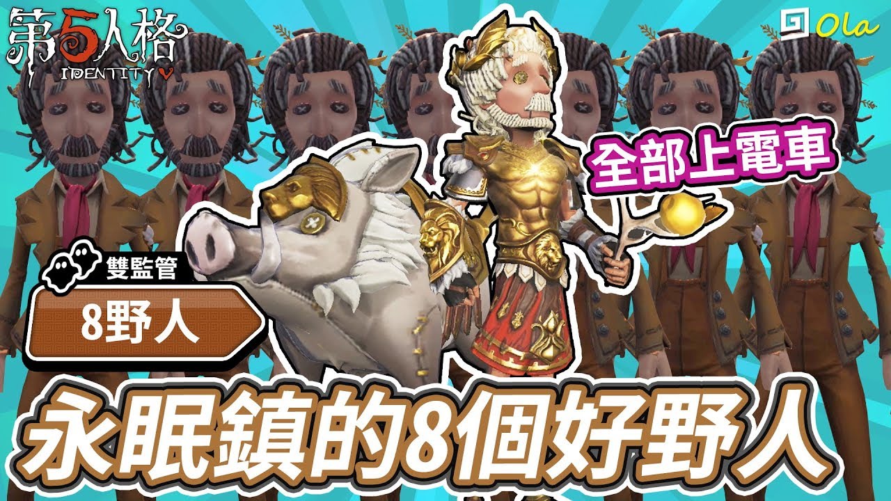 【第五人格】🎭野人：永眠鎮的8個好野人!通通進去電車真壯觀阿!【歐拉】Identity V