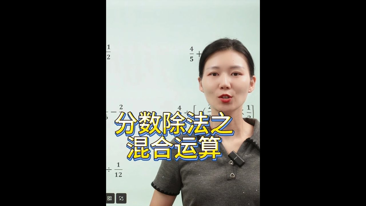 学会六年级数学重要知识点之：分数除法混合运算 学会六年级数学重要知识点之：分数除法混合运算#小学数学 #六年级数学