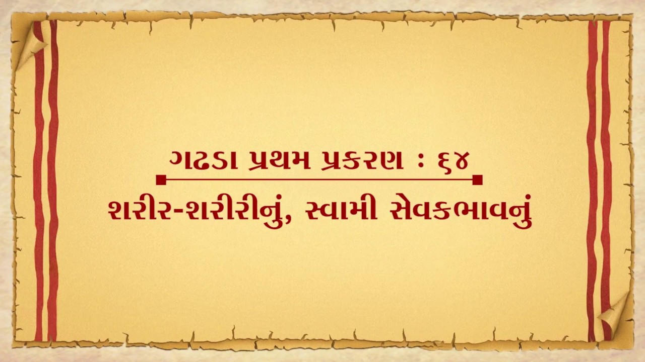 Vachanamrut Gadhada Pratham 64 || Vachanamrut Audio Book || શરીર-શરીરીનું, સ્વામી-સેવકભાવનું