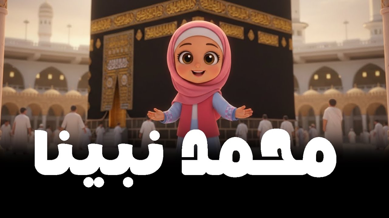 محمد نبينا | اغاني اطفال | نشيد للأطفال | كارتون بيبي | Kids Songs | Nursery Rhymes
