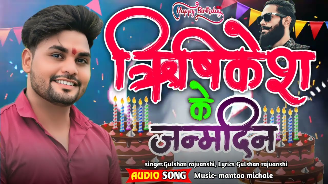ऋषिकेश भाई का बर्थडे सॉन्ग//rishikesh ka birthday song//#bhojpuri #bhojpurisong #song