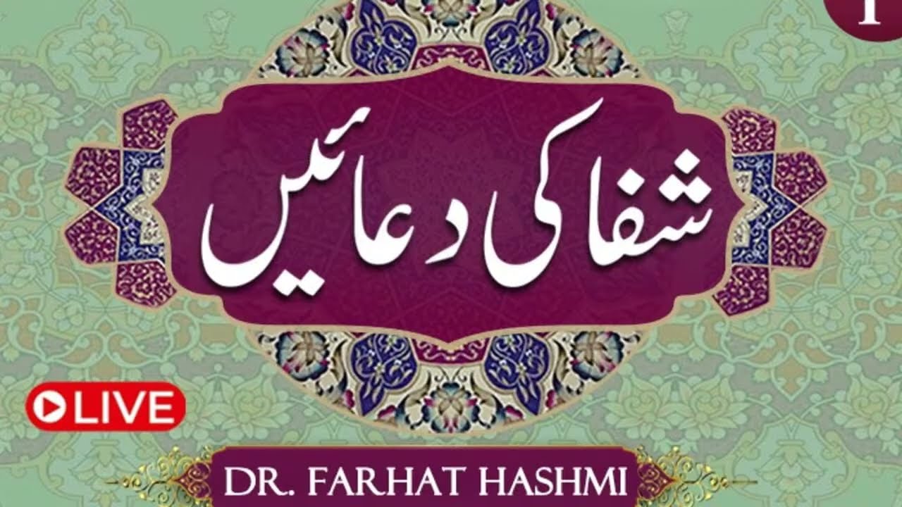 Shifa ki Duaein | Duas of Healing | Ep:1 | Dr. Farhat Hashmi