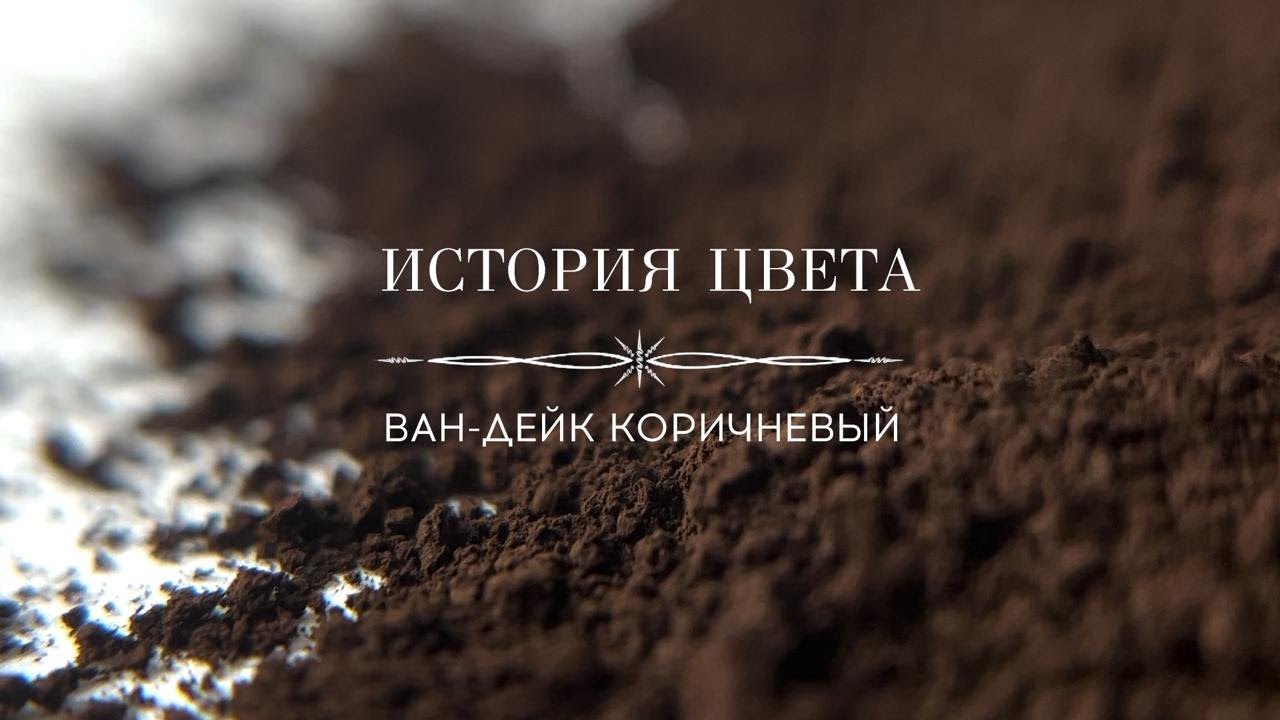 Ван Дейк или ван Дик? 🤔