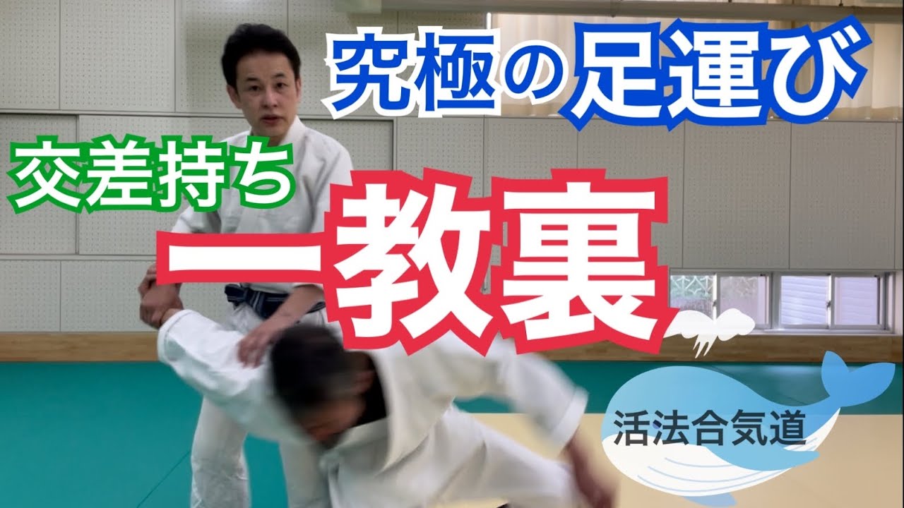 究極の足運び【交差持ち（逆半身）一教裏】大阪枚方道場 活法合気道