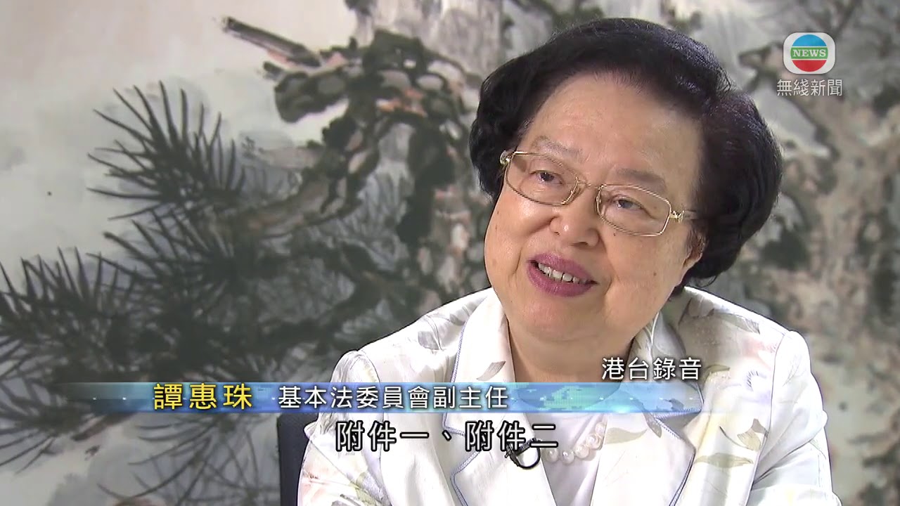 譚惠珠指831政改框架決定仍存在 最終達普選特首目標無變