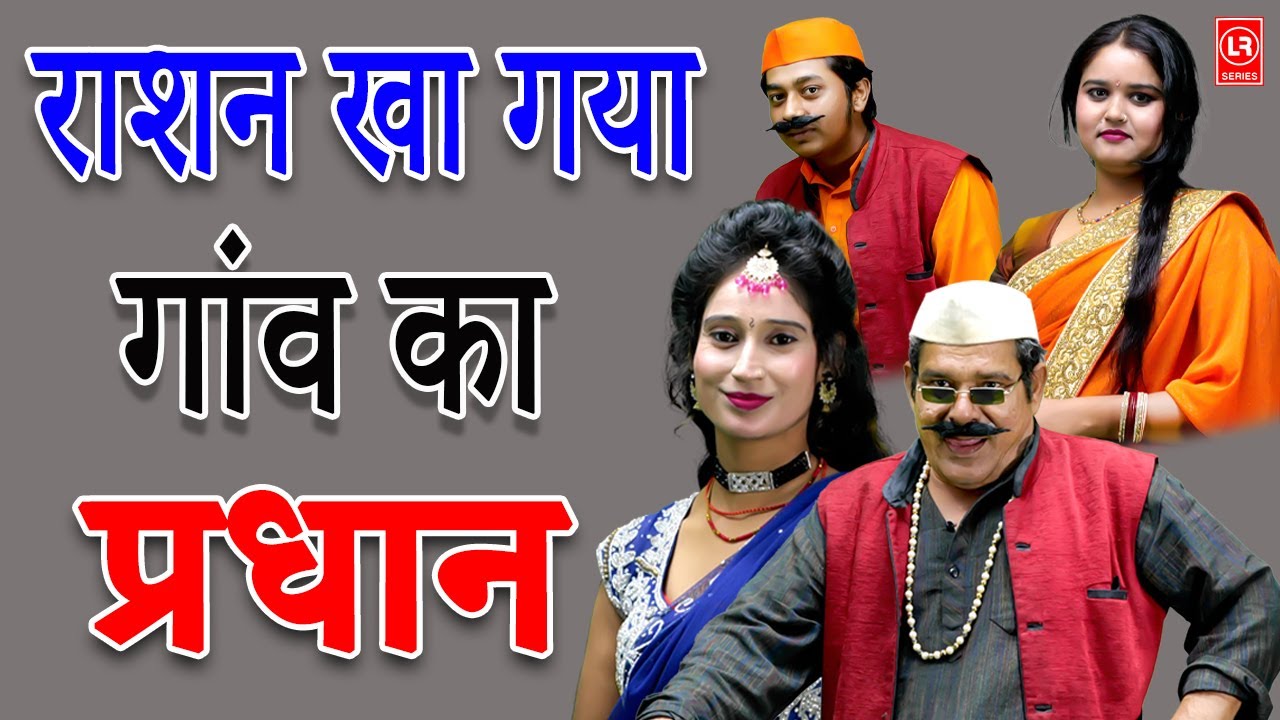 राशन खा गया गांव का प्रधान  || Rashan Kha Gaya Gaon Ka Pradhan || Lala Cassette HD
