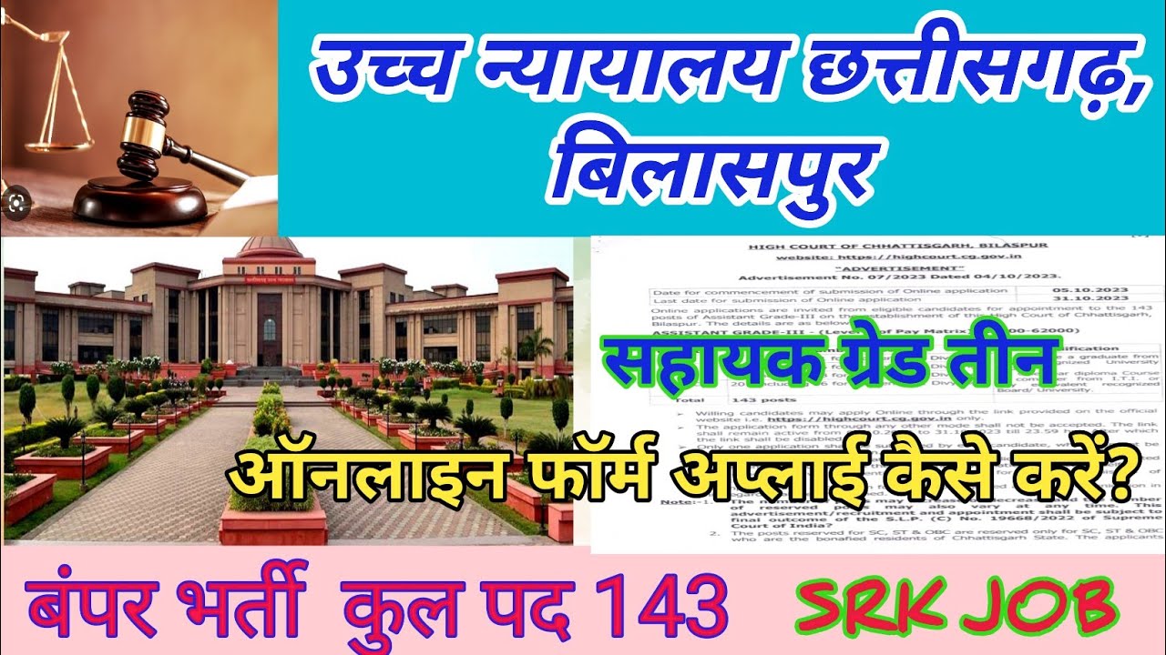 High court of Chhattisgarh Assistant Grade III Online form apply ll ऑनलाइन फॉर्म अप्लाई कैसे भरें?