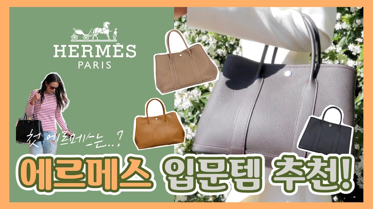 에르메스 가방 가든파티 명품 언박싱 가격공개 입문템 추천! 첫번째 에르메스로는 뭐가 좋을까?
