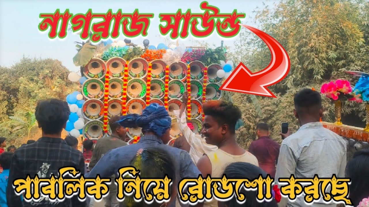 নাগরাজ সাউন্ড💥সেই ভাইরাল পুরুলিয়া  গানে 💫 পাবলিক নিয়ে👹রোডশো করছে 😈 ভিডিও টা দেখো 😎