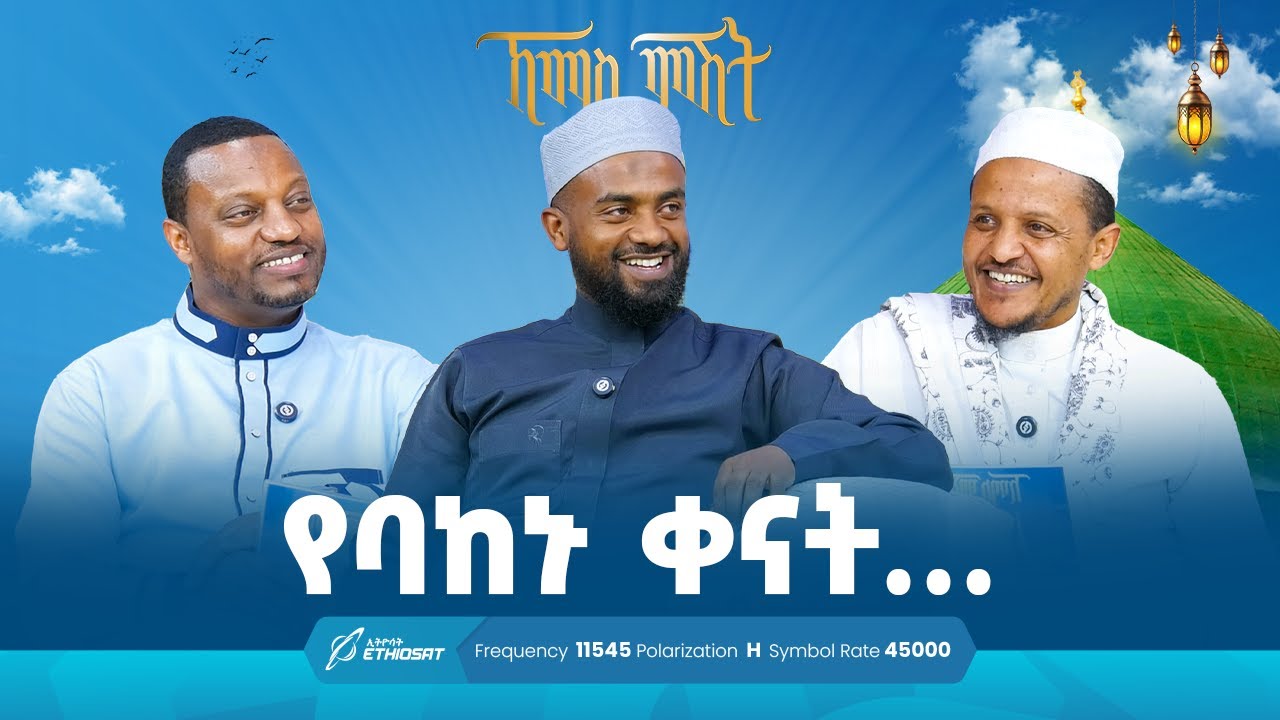 የባከኑ ቀናት ... ቢስሚከ ነሕያ ቆይታ ከዶክተር ሰምሓር ተክሌ ጋር | ኸሚስ ምሽት ክፍል 256 Khemis Mishit Part 256 #Khemis