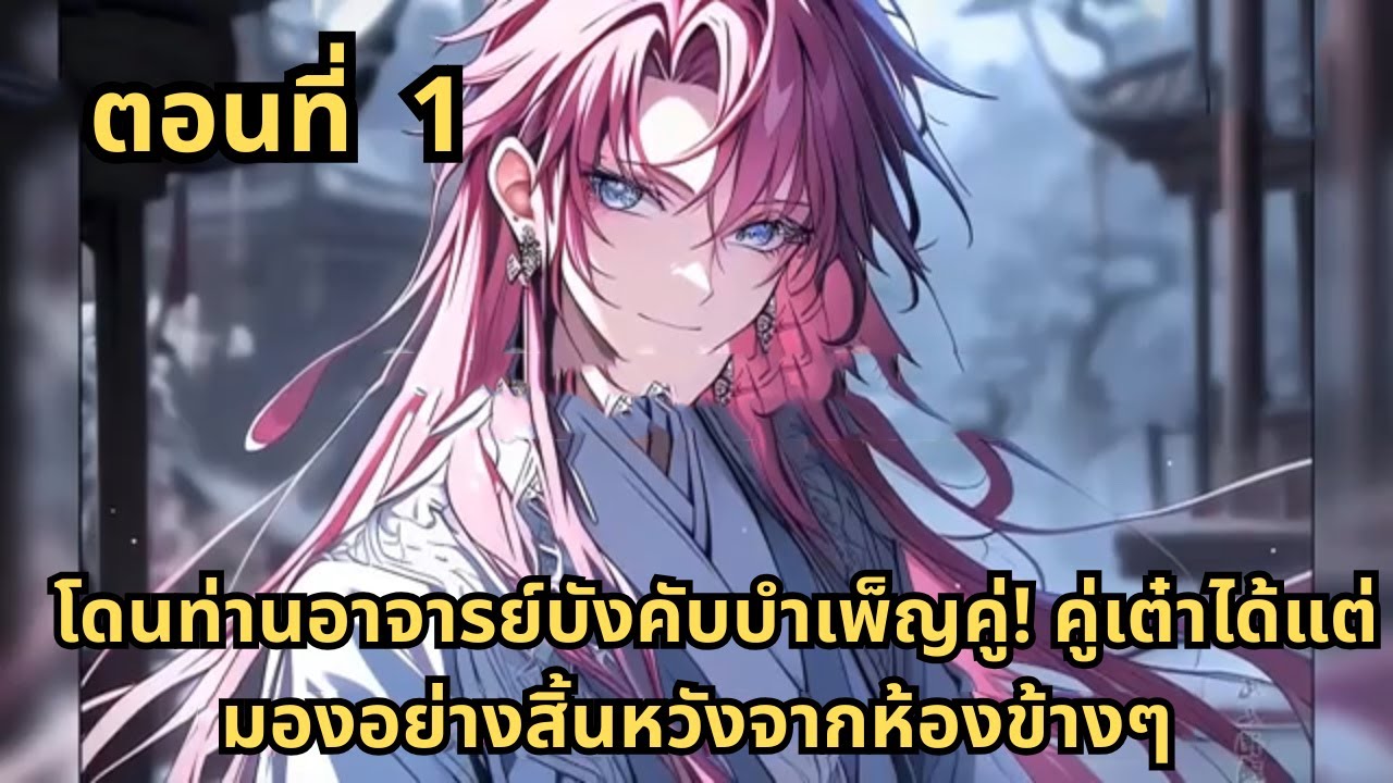 ตอนที่ 1  |    โดนท่านอาจารย์บังคับบำเพ็ญคู่! คู่เต๋าได้แต่มองอย่างสิ้นหวังจากห้องข้างๆ