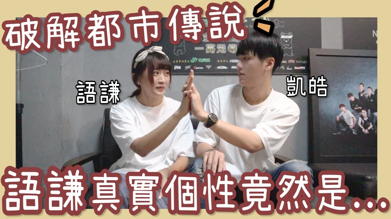 破解都市傳說！許凱皓揭露語謙私下真實個性 完整大公開 feat.陳語謙