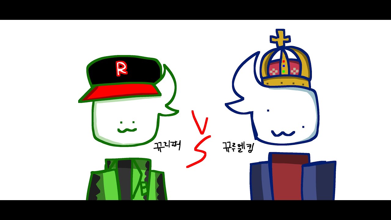 뀨리퍼 vs 뀨루엘 킹