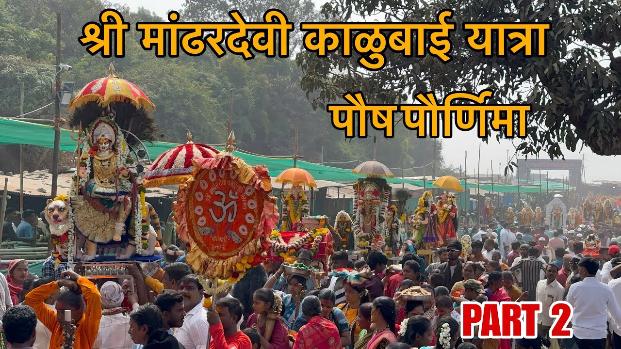 श्री मांढरदेवी काळुबाई यात्रा || SHREE MANDHARDEVI KALUBAI YATRA 2026 || PART 2 || 