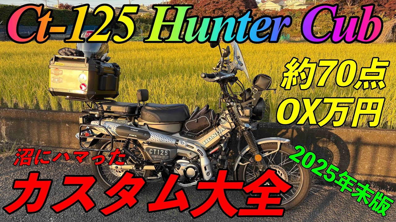 【TK Moto VLog】2025年末JA65ハンターカブのカスタム状況_納車から2年半、25,000km時点でどうなったのか？_ CT-125 JA65　＃ハンターカブ　＃モトブログ