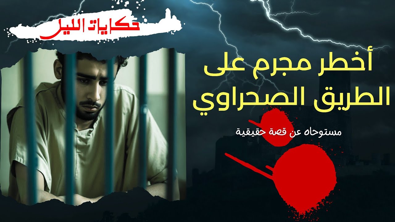 حكايات الليل | أخطر مجرم على الطريق الصحراوي في مصر | قصص رعب مسموعة | بصوت إسلام سعد