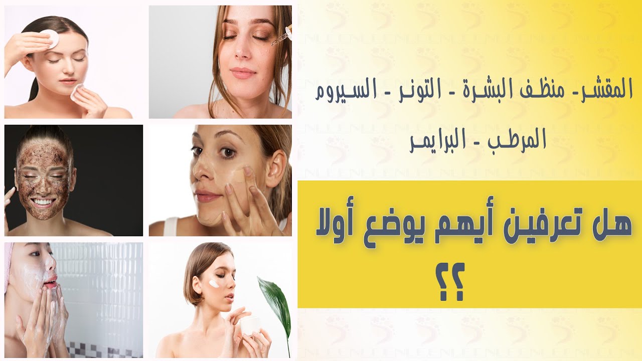 إعرفي الترتيب الصحيح  لمستحضرات التجميل على بشرتك