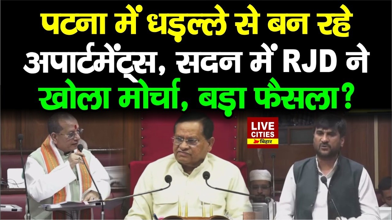 Patna में Apartments को लेकर सदन में उठी मांग,Dy CM Vijay Sinha का बड़ा खुलासा...  | Bihar News