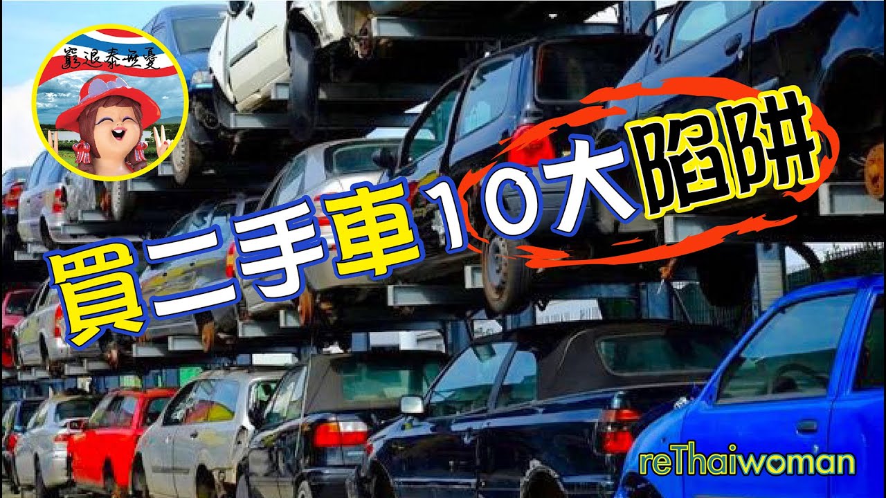 泰國買二手車10大陷阱 I 泰國汽車制造王國停擺？疫境下有冇平貨？【窮退泰無憂】