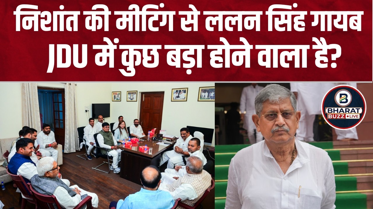 Nitish Kumar के इस्तीफे के बाद JDU में हलचल, Nishant Kumar की मीटिंग में नहीं दिखे Lalan Singh