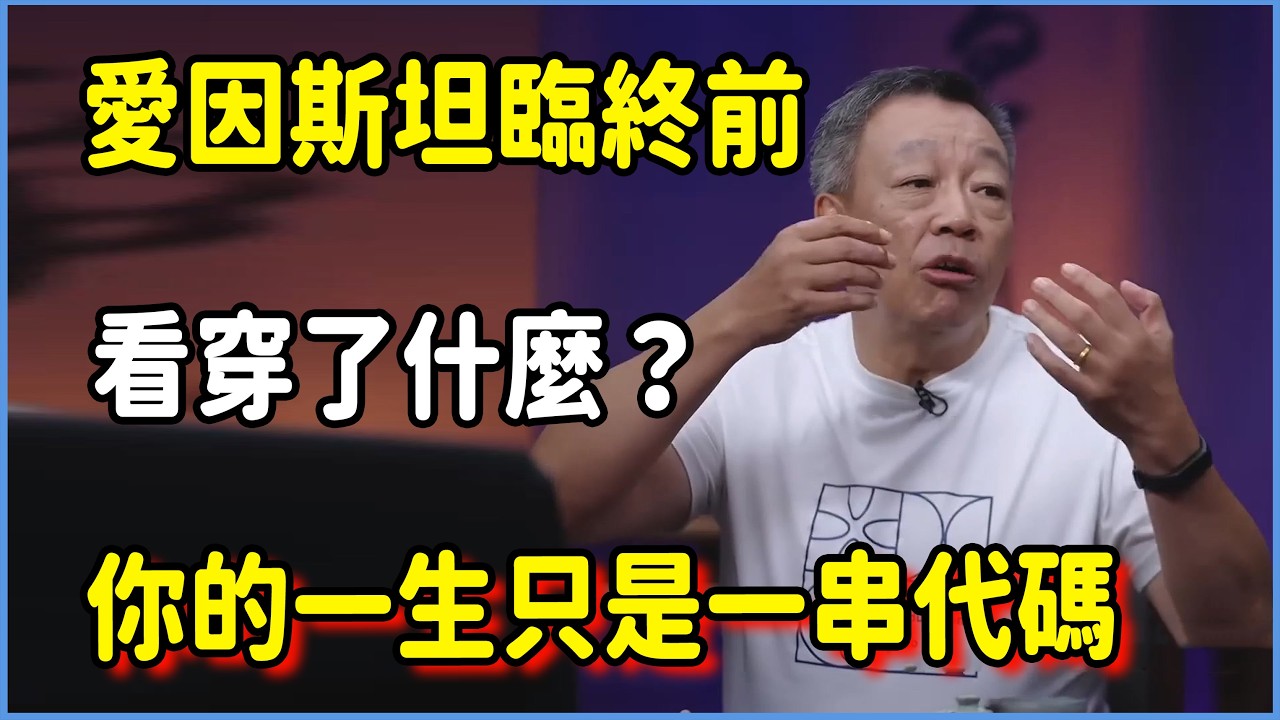 愛因斯坦臨終前看穿了什麼？量子力學已證實：你的一生可能只是一串代碼#圆桌派 #窦文涛 #脱口秀 #真人秀 #圆桌派第八季 #马未都