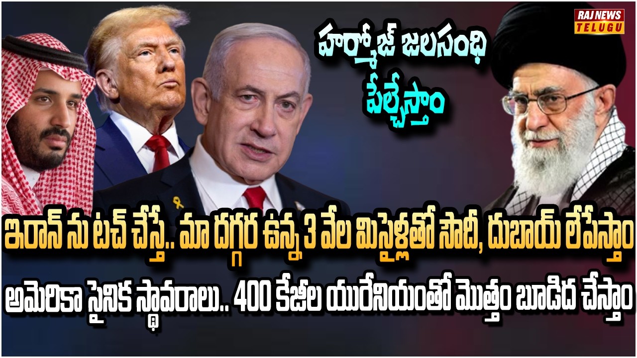 ఇరాన్ పై ఇజ్రాయెల్ దాడులకు ట్రంప్ గ్రీన్ సిగ్నల్.. తెగించిన  ఖమేనీ | Iran Begins Military Drills
