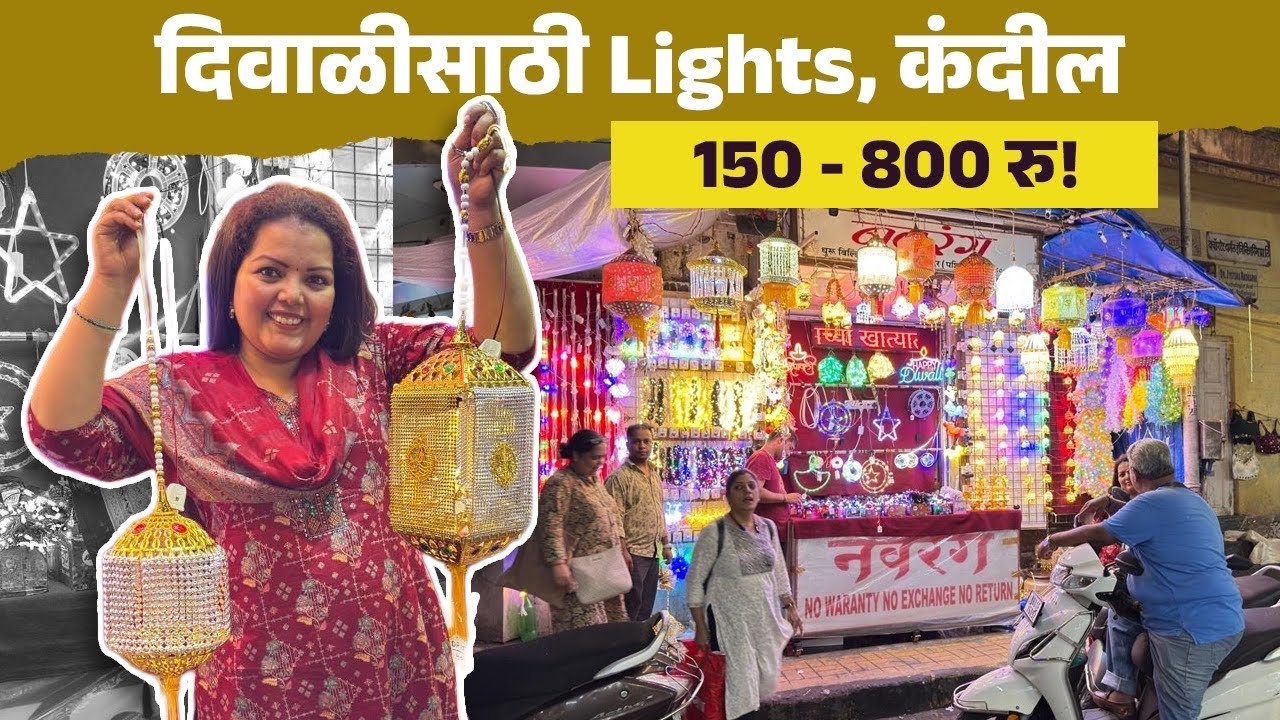 दिवाळीसाठी Lights, कंदील 150 -800 रु! Diwali Lights, Kandil | Dadar Market Shopping 