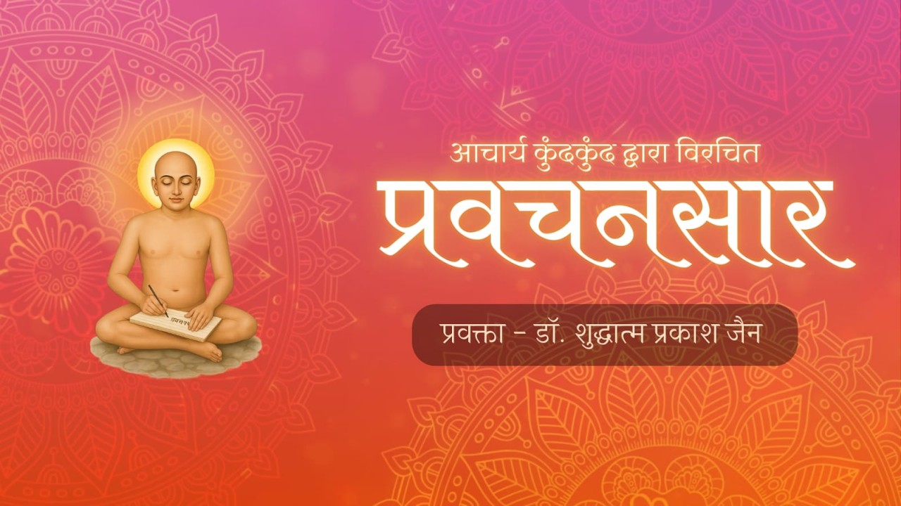 82. प्रवचनसार व्याख्यान (गाथा-102)