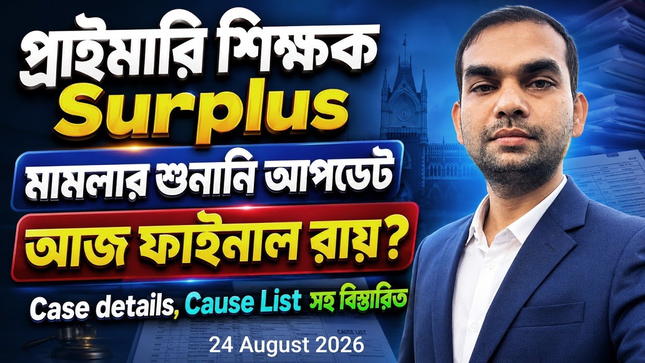 প্রাইমারি শিক্ষক Surplus মামলার শুনানি আজ, ফাইনাল রায়?, Cause List সহ বিস্তারিত