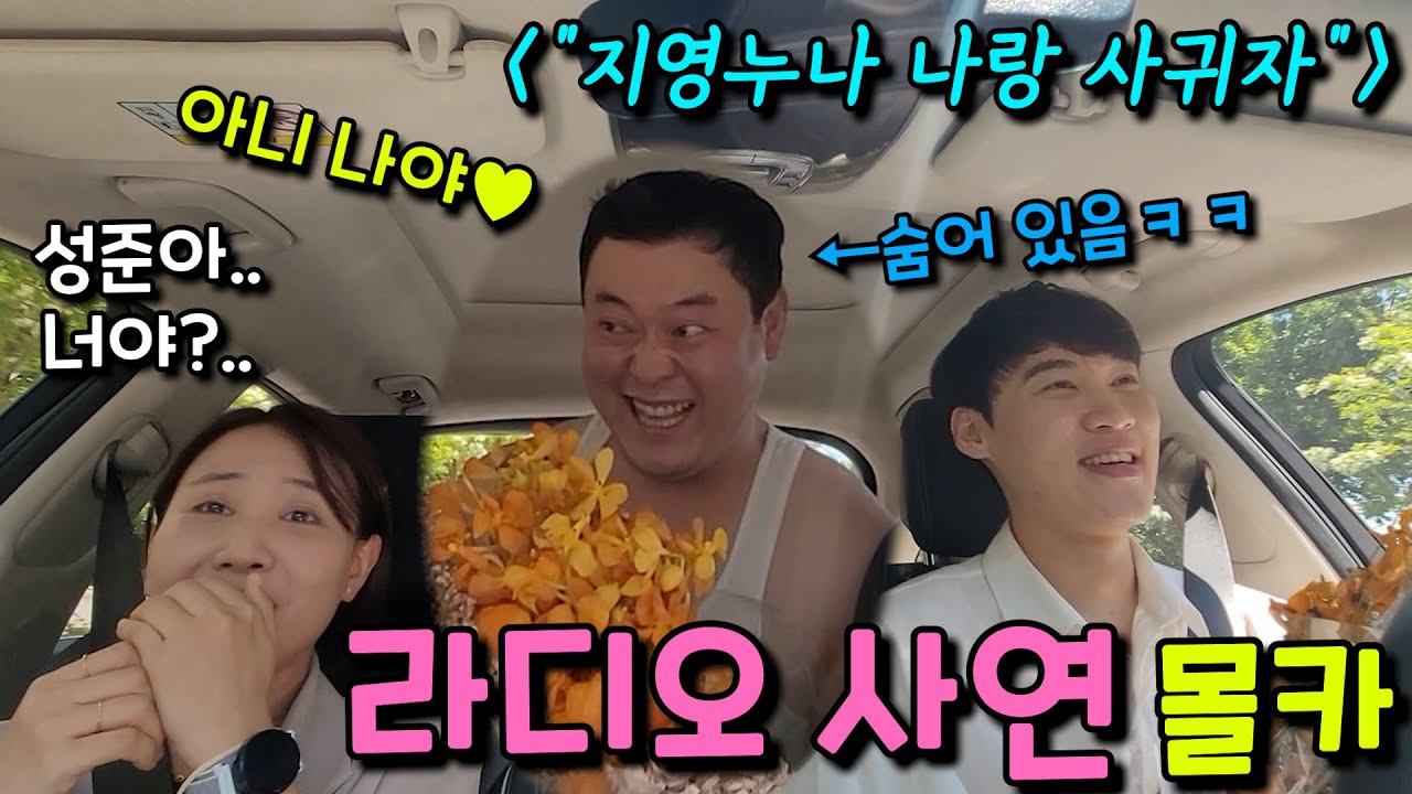 [몰카] 라디오 사연으로 로맨틱하게 고백하기ㅋㅋㅋㅋ뒷자리 숨어있던 사연의 주인공 ㅋㅋㅋ