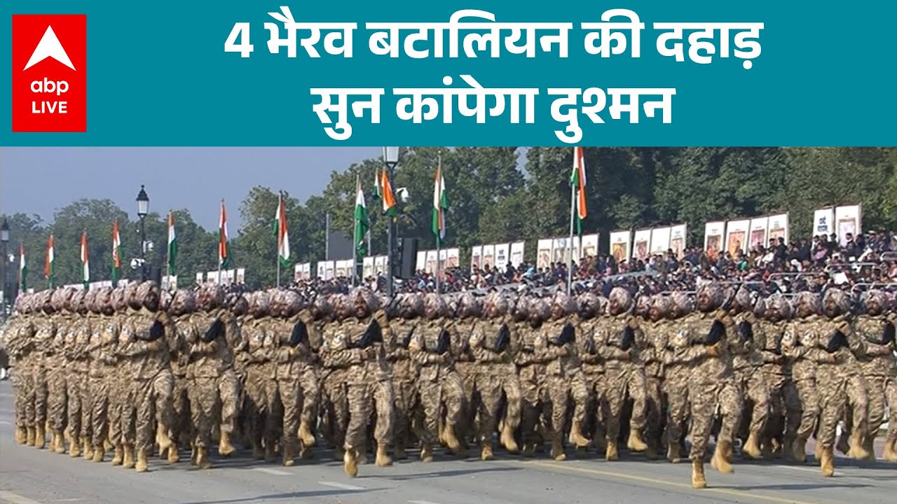 Republic Day 2026: गणतंत्र दिवस पर 4 भैरव बटालियन की दहाड़ सुन कांपेगा दुश्मन! |ABP LIVE