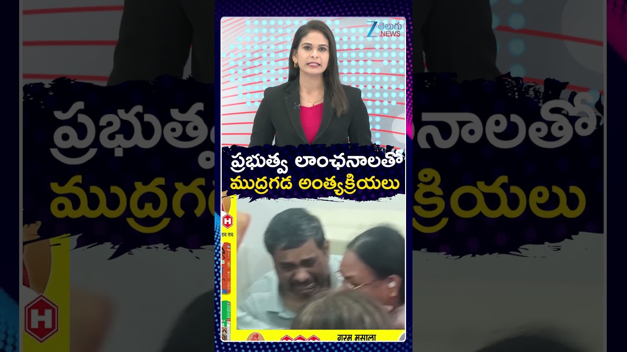Mudragada Padmanabham Funeral Updates | ప్రభుత్వ లాంఛనాలతో ముద్రగడ అంత్యక్రియలు | ZEE Telugu News