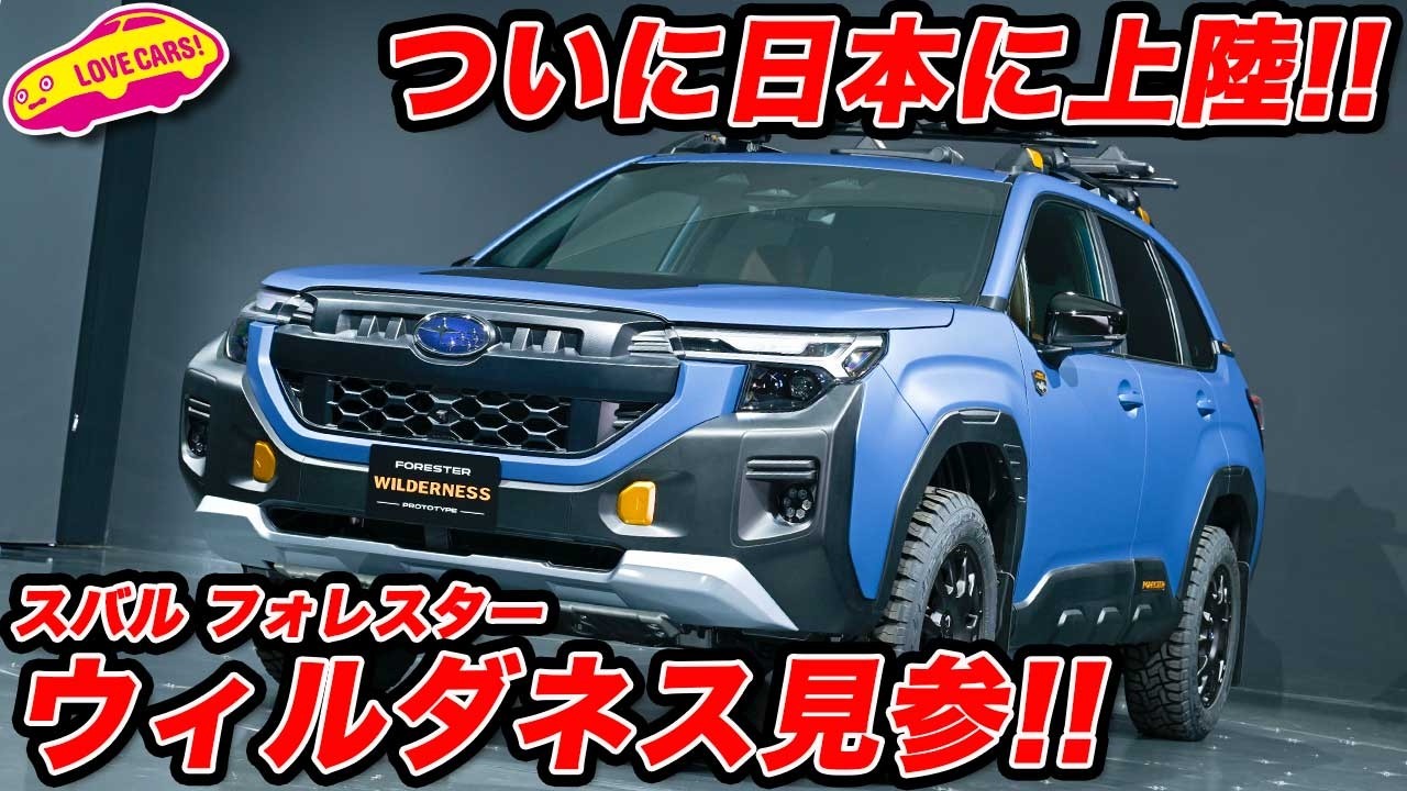【日本上陸】スバル フォレスター ウィルダネスがやってきた！ 日本でもウィルダネス・シリーズ展開！【JMS2025】