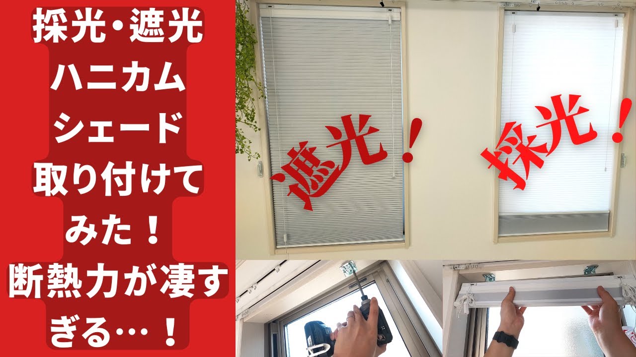 【必見】採光・遮光・断熱「ブラインドハニカムシェード」を取り付けてみたら！超便利なうえに「断熱力」が凄すぎる…！