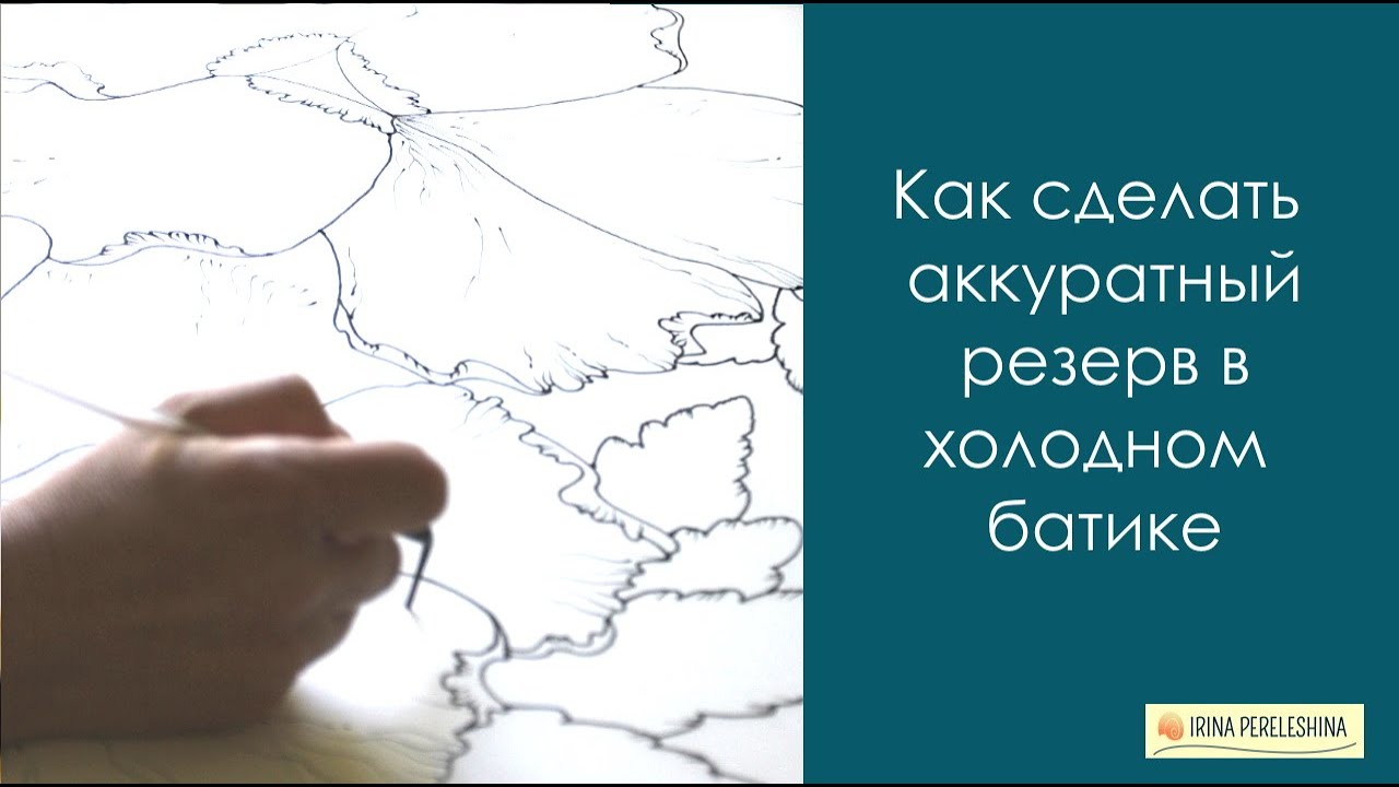 Как сделать ровный резерв в батике #холодныйбатик #батик #росписьшелка #батикмастеркласс