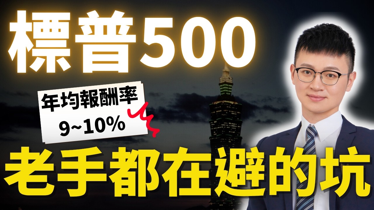 為什麼 80% 的散戶買標普 500 還是賠錢？避開這 3 個坑，獲利反超同齡人。#caven投資成長家 #標普500指數 #美股etf
