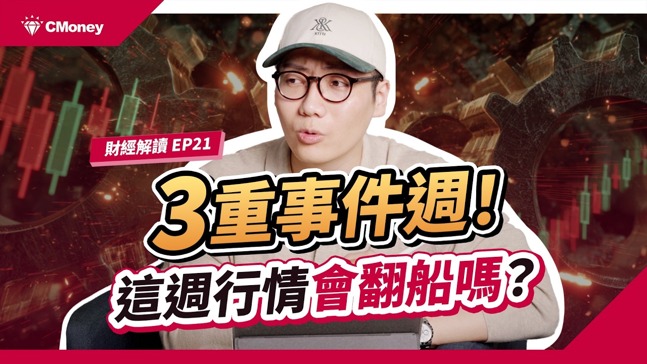 台股創高後遇三重考驗！GTC、川習會、FOMC齊發，這週到底是多頭續航還是暴風前寧靜？｜投資週報｜肌肉書僮｜【財經解讀】