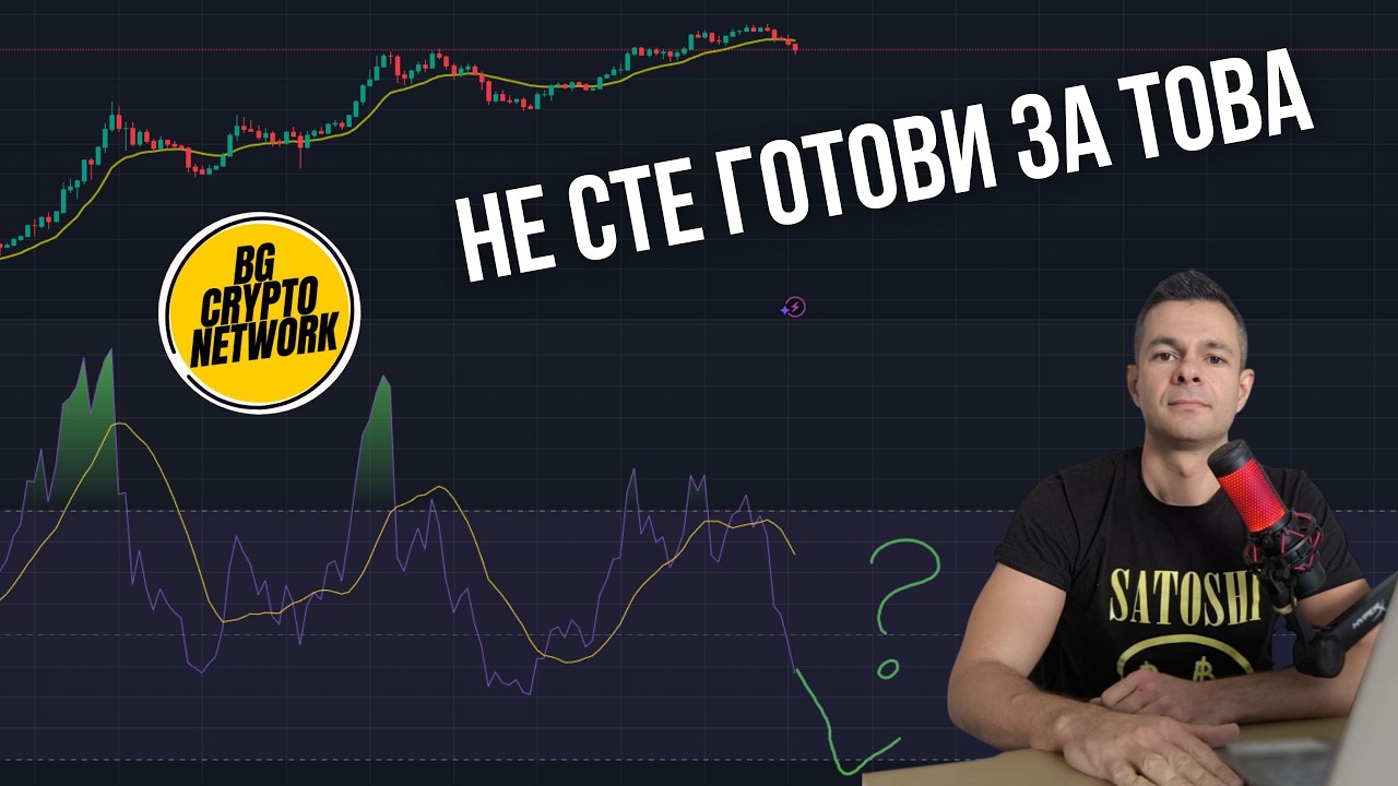 Не сте готови за това