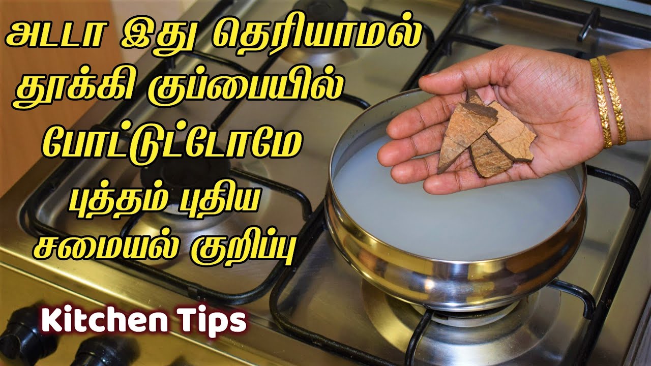 இந்த சமையல் குறிப்பு தெரிஞ்சா கண்டிப்பா ஆச்சயப்படுவீங்க Kitchen Tips in Tamil / samayal kurippu