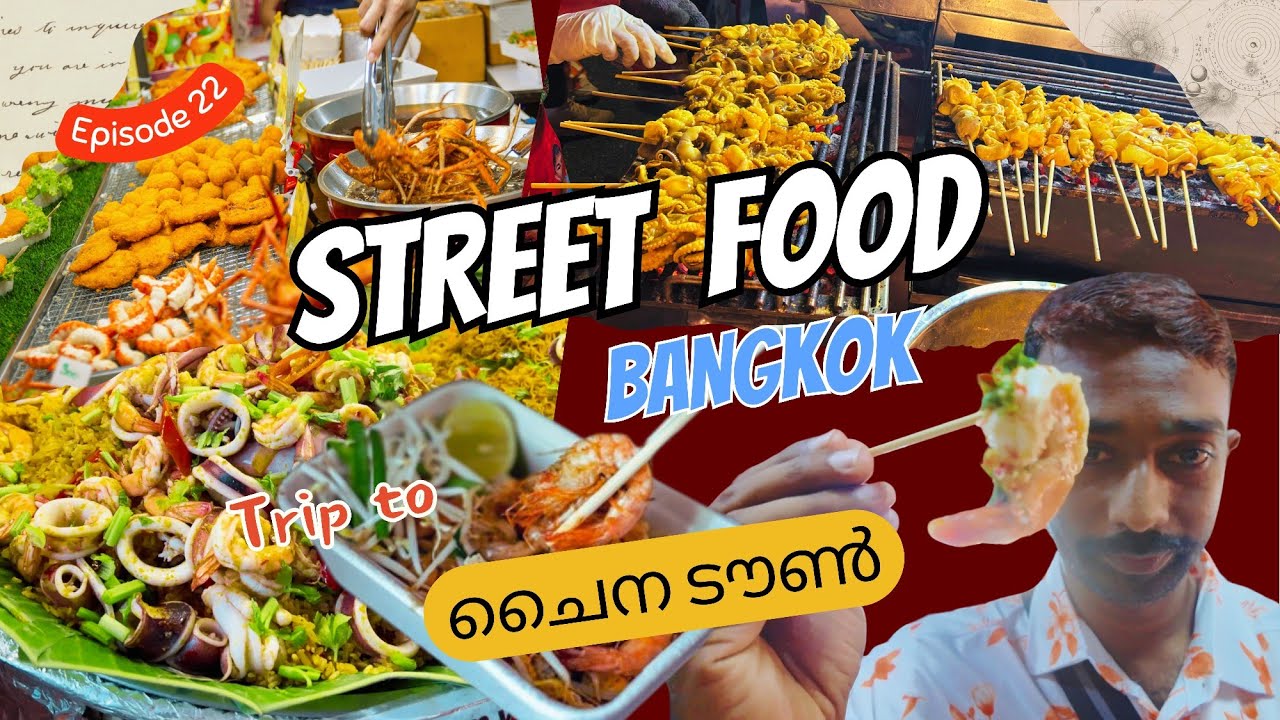 Ep#22 🇹🇭എല്ലാം മറന്ന് രുചിയറിയാം 😋 Awesome! Thai Street Food Heavan🐙See Food in China Town