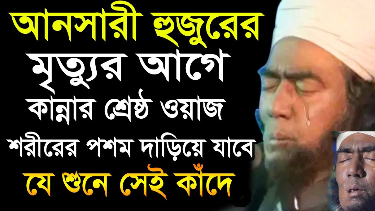 আনছারী হুজুরের বয়ানে শরীরের পশম দাড়িয়ে যাবে, ১০০% আপনি কান্না রাখতে পারবেন না,যুবায়ে আহমাদ আনছারী