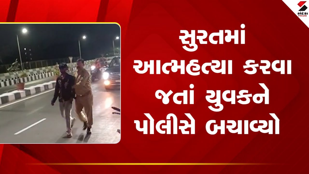 Surat | સુરતમાં આત્મહત્યા કરવા જતાં યુવકને પોલીસે બચાવ્યો | Police | Rescue | Gujarat