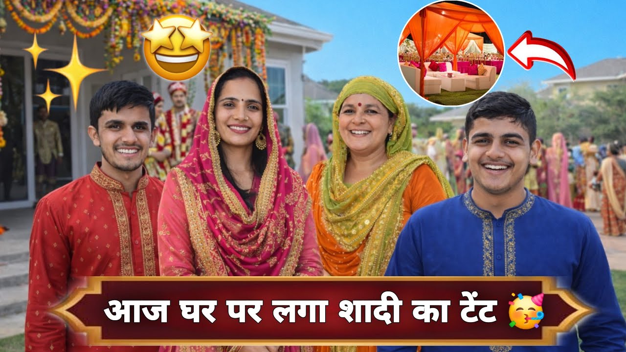 आज घर पर लगा शादी का टेंट 🥳