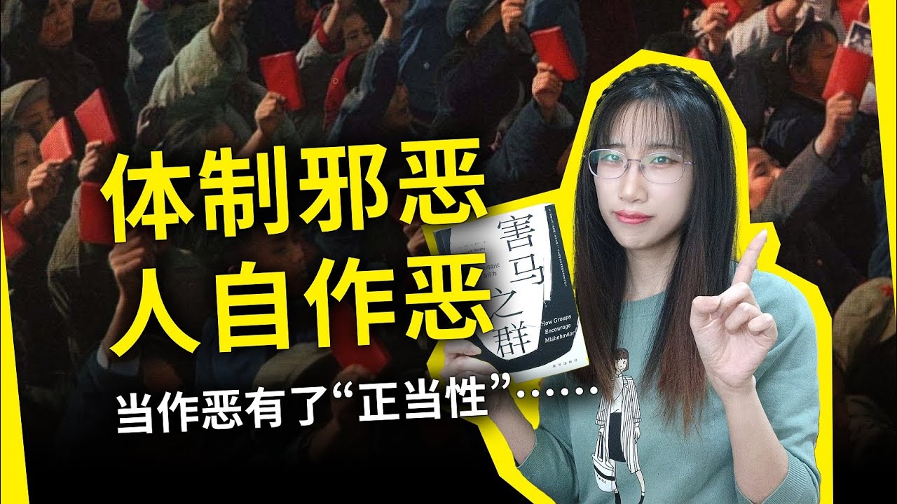 “党卫军”“自干五”是如何炼成的？谁给了他们挺胸抬头作恶的勇气？《害马之群》[美] 凯文·墨菲（How Groups Encourage Misbehavior, by Kevin R Murphy）
