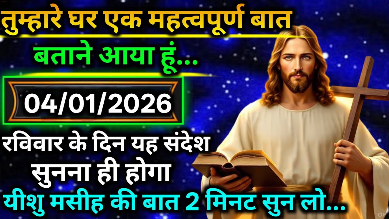 🔵 4 जनवरी मंगलवार 2025 का यीशु मसीह का सन्देश |जरूर सुने Universe Message|Jesus Message Today