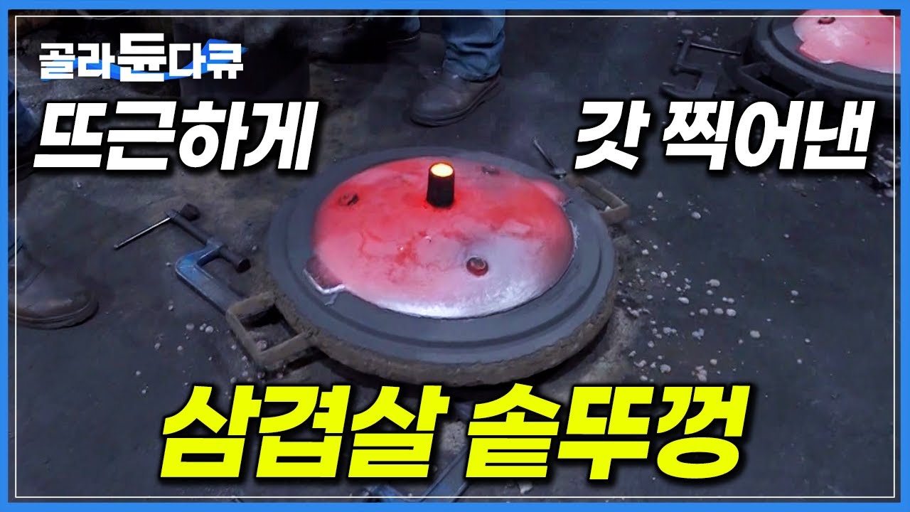 1500℃ 쇳물로 무쇠솥 찍어내는 주물 공장┃삼겹살 솥뚜껑 만들어지는 과정┃극한직업┃#골라듄다큐