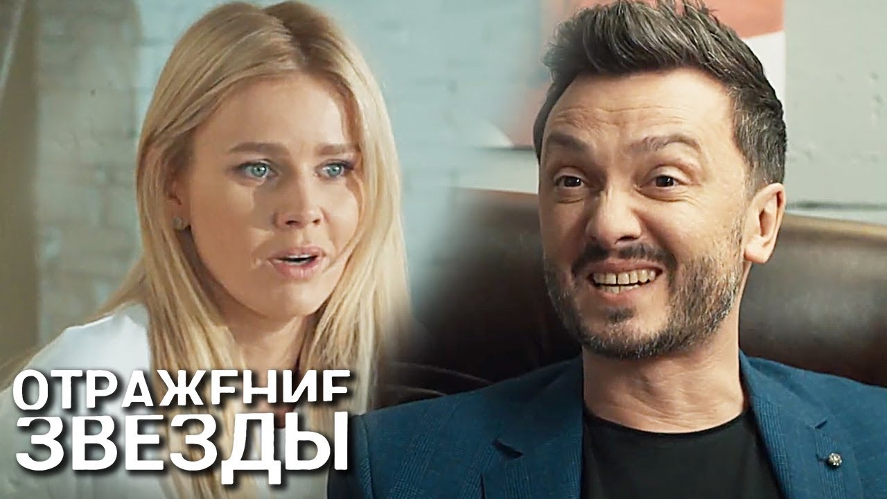 Отражение звезды: Серии 8-14