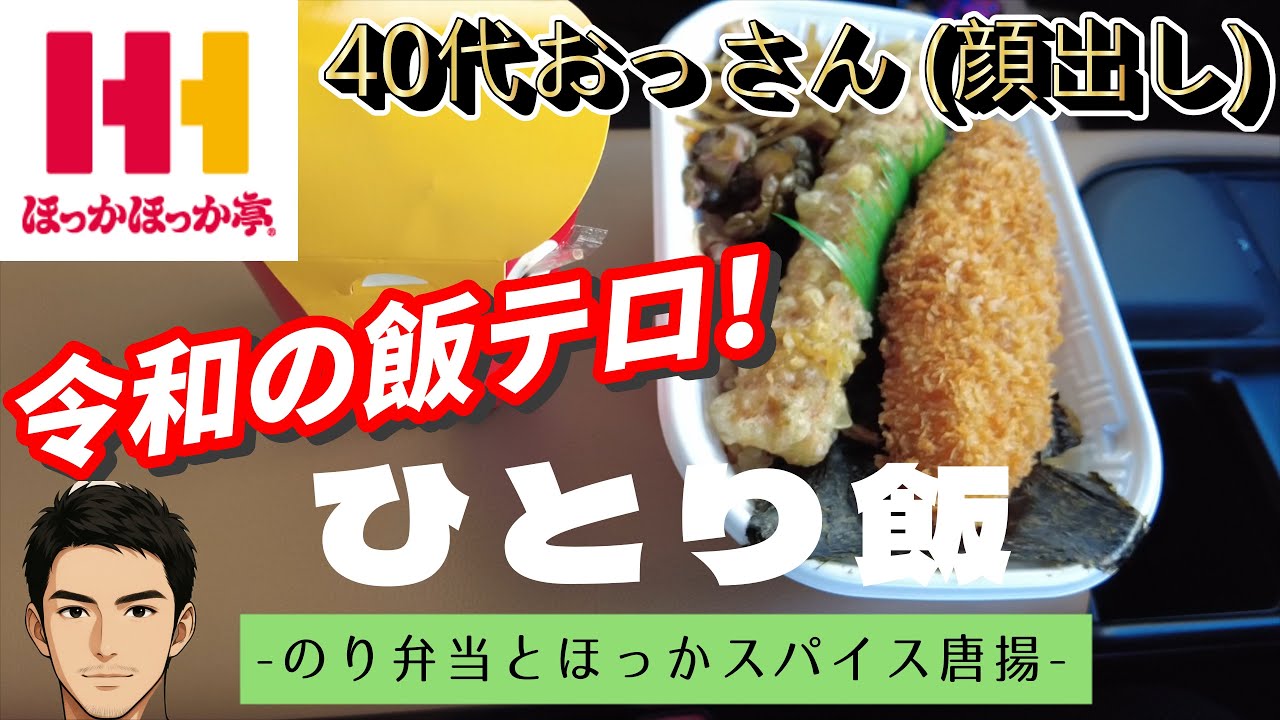 【ひとり飯】#29 ほっかほっか亭  のり弁当とほっかスパイス唐揚 【ASMR】